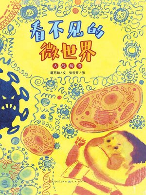 cover image of 看不见的微世界——大战病毒